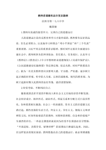 教师讲道德有品行发言提纲