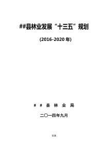 某某县林业“十三五“发展规划