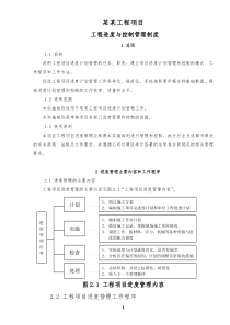 某某工程项目进度与控制管理制度