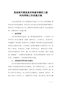 某某街开展增城市构建市镇村三级纠风工作网络实施方案2