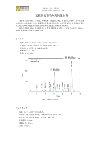 某植物提取液的分离纯化制备