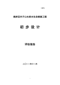 某水库水生态修复工程初步设计方案评估报告