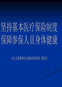 坚持基本医疗保险制度保障参保人员身体健康