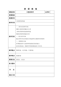 教案-口腔材料学1-2