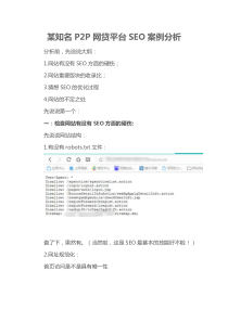 某知名P2P网贷平台SEO案例分析