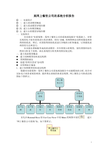 某网上餐饮公司的系统分析报告