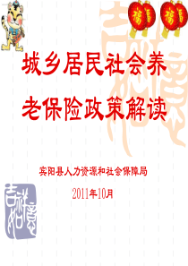 城乡居民社会养老保险政策培训课件(最新稿)