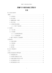 某输气干线首站施工图设计