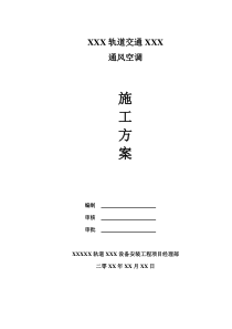 轨道交通设备安装工程通风空调施工方案