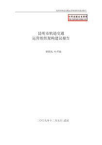 轨道交通运营组织架构建议报告（PDF37页）