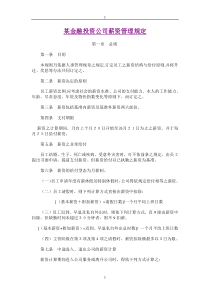 某金融投资公司薪资管理规定