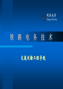 轨道交通运行控制与管理ATC-现代列车运行控制系统