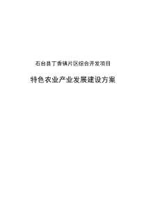 某镇综合开发项目特色农业产业发展建设方案