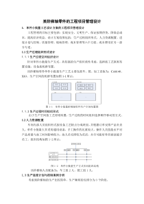 某零件工程项目管理设计参考