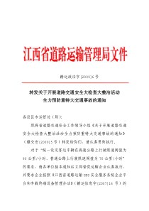 转发关于开展道路交通安全大检查大整治活动全力预防重特大交通事