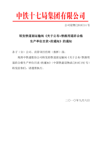 转发铁道部运输局《关于公布铁路用道砟合格生产单位目录的通知》的