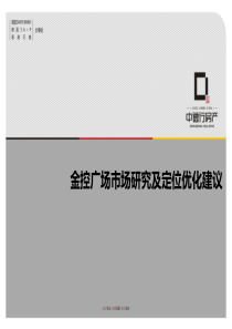 城南金融城金控广场市场研究及定位优化建议