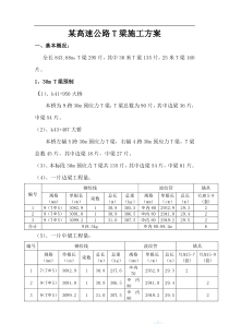 某高速公路t梁施工方案