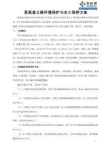 某高速公路环境保护与水土保持方案