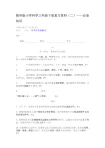 教科版小学科学三年级下册复习资1