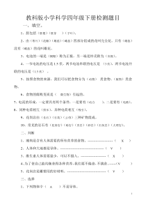 教科版小学科学四年级下册期末检测题及试题答案【绝版】