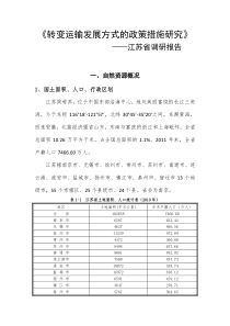 转变运输发展方式的政策措施研究——江苏省调研报告