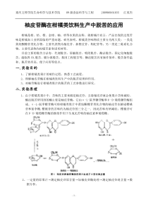 柚皮苷酶在柑橘类饮料生产中的应用