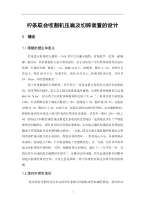 柠条联合收割机压扁及切碎装置的设计