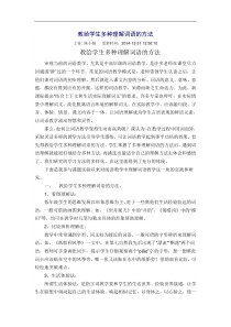 教给学生多种理解词语的方法