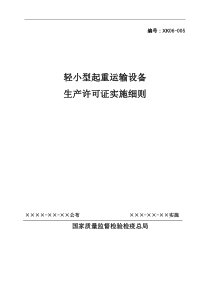 轻小型起重运输设备产品生产许可证实施细则