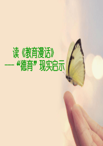 教育名著选读《教育漫话》.