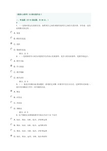 教育心理学15在线作业1