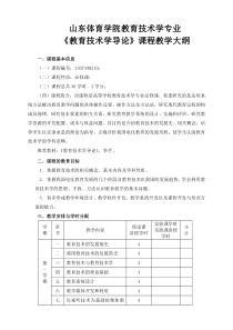 教育技术学导论教学大纲