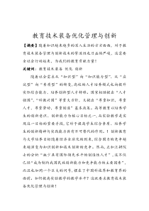 教育技术装备优化管理与创新