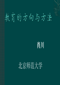 教育的方向和方法(成都树德中学德育论坛).