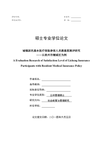 城镇居民基本医疗保险参保人员满意度测评研究——以泉