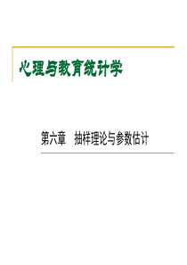 教育统计学课件-7抽样理论与参数估计