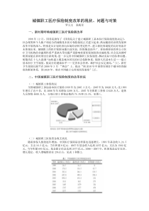 城镇职工医疗保险制度改革的现状、问题与对策