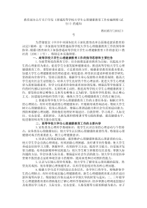 教育部办公厅关于印发《普通高等学校大学生心理健康教育工作实施纲要(试行)》的通知