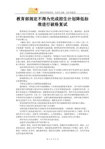 教育部规定不得为完成招生计划降低标准进行破格复试