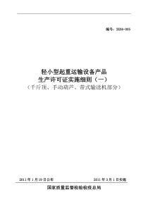 轻小型起重运输设备产品生产许可证实施细则(千斤顶、手