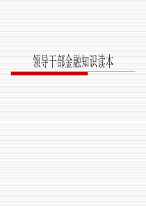 培训材料领导干部金融知识读本