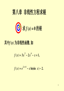 数值分析第八章非线性方程解法