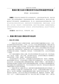 数值计算方法在计算机科学中的应用和误差序列实验