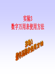 数字万用表的使用方法01.