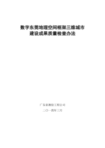 数字东莞地理空间框架三维城市建设成果质量检查办法(截至2014年4月7日)