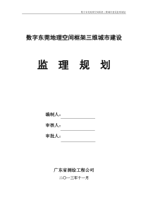 数字东莞地理空间框架三维城市建设质量监理方案