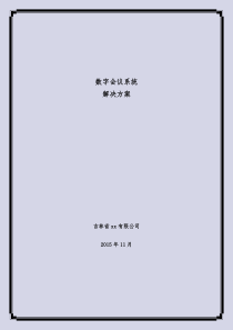 数字会议系统方案