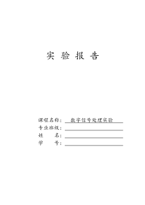 数字信号处理MATLAB实验报告2