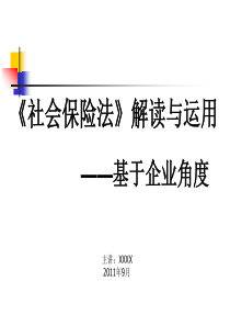 基于企业角度的《社会保险法》解读与运用